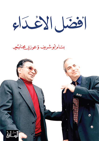 أفضل الأعداء أفضل الأعداء