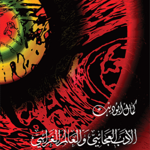 الأدب العجائبي والعالم الغرائبي: في كتاب العظمة وفن السرد العربي