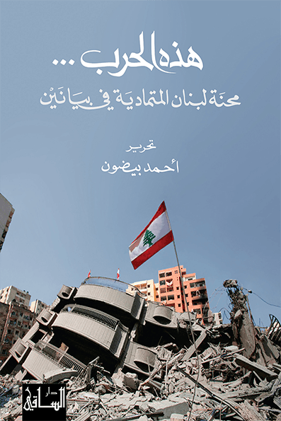 هذه الحرب هذه الحرب