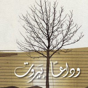 وداعا بيروت