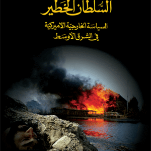 السلطان الخطير