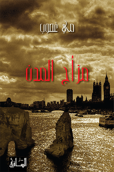 مزاج المدن مزاج المدن