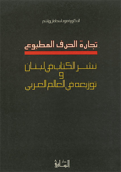 تجارة الحرف المطبوع تجارة الحرف المطبوع