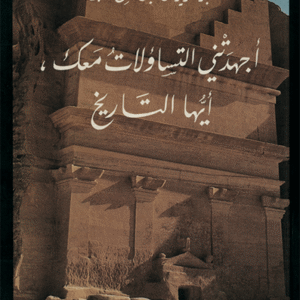 أجهدتني التساؤلات معك، أيها التاريخ