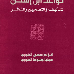قواعد ابن اسحق للتأليف والتصحيح والنشر