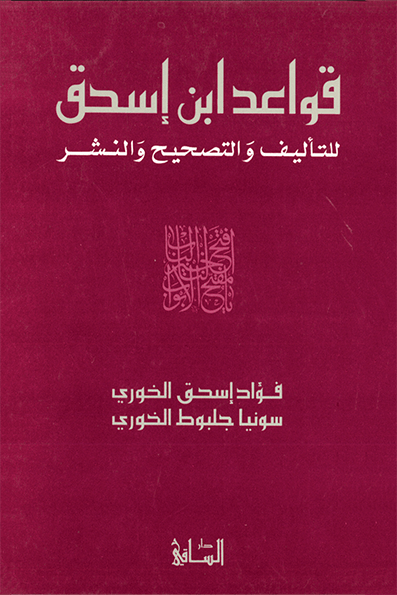 قواعد ابن اسحق للتأليف والتصحيح والنشر قواعد ابن اسحق للتأليف والتصحيح والنشر