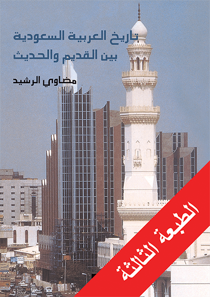 تاريخ العربية السعودية بين القديم والحديث تاريخ العربية السعودية بين القديم والحديث