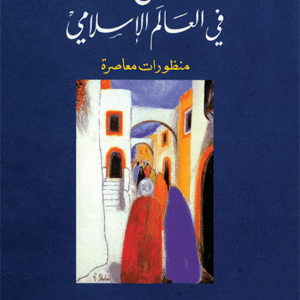 المجتمع المدني في العالم الإسلامي