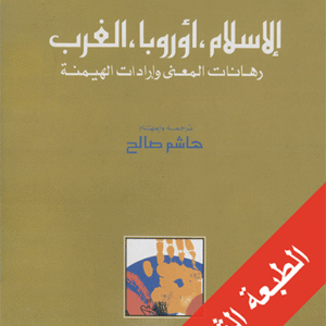 الإسلام، أوروبا، الغرب