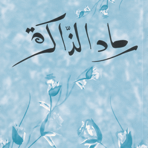 رماد الذاكرة