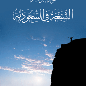 الشيعة في السعودية