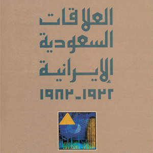العلاقات السعودية الإيرانية (1932-1983)