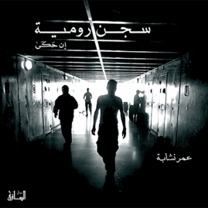 سجن رومية: إن حكى
