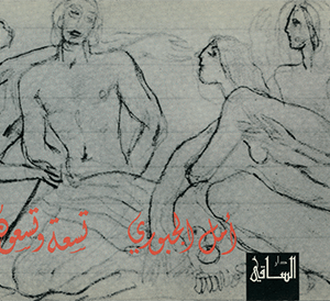 تسعة وتسعون حجابا