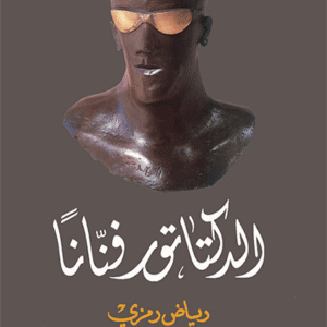 الدكتاتور فنانا