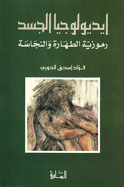 ايديولوجيا الجسد ايديولوجيا الجسد