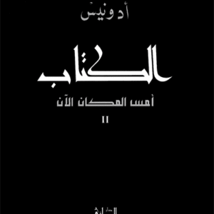 الكتاب: أمس المكان الآن 2