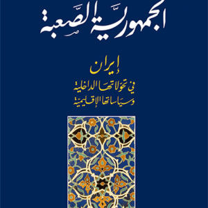 الجمهورية الصعبة