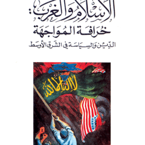 الإسلام والغرب