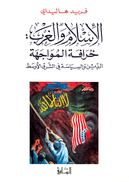 الإسلام والغرب الإسلام والغرب