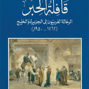 قافلة الحبر