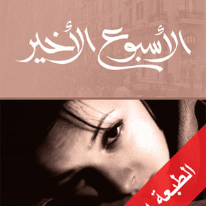 الأسبوع الأخير