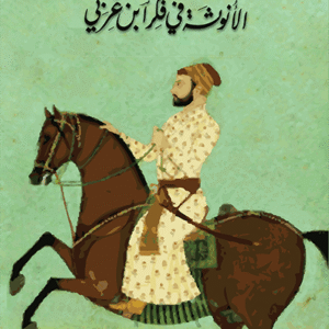 الأنوثة في فكر ابن عربي