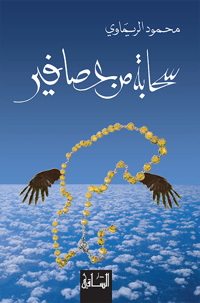 سحابة من عصافير سحابة من عصافير