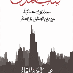 كتاب المدن