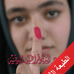 حدود الديموقراطية الدينية