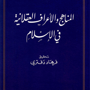 المناهج والأعراف العقلانية في الإسلام