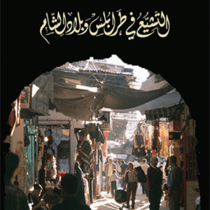 التشيع في طرابلس وبلاد الشام