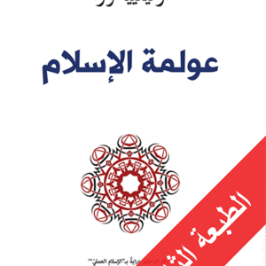 عولمة الإسلام