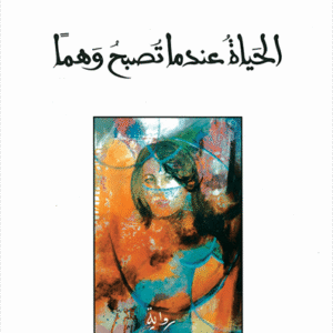 الحياة عندما تصبح وهما