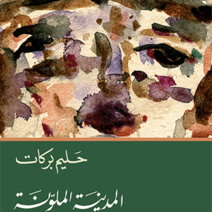 المدينة الملونة