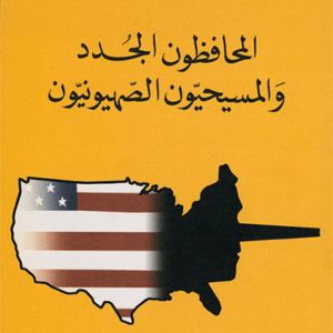 المحافظون الجدد والمسيحيون الصهيونيون