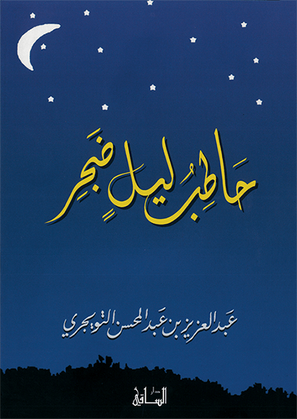 حاطب ليل ضجر حاطب ليل ضجر