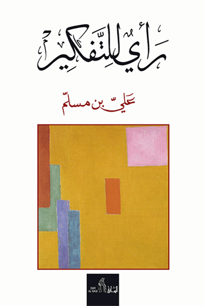 رأي للتفكير رأي للتفكير