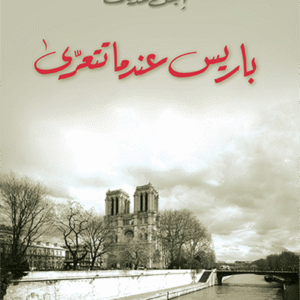 باريس عندما تتعرى