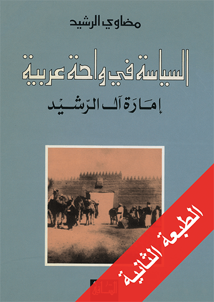 السياسة في واحة عربية السياسة في واحة عربية