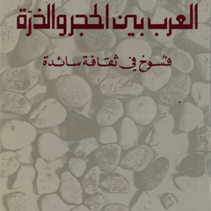 العرب بين الحجر والذرة