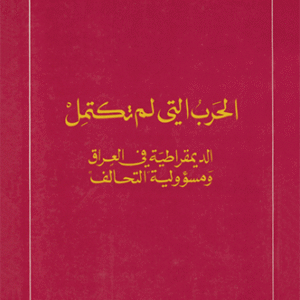 الحرب التي لم تكتمل