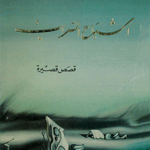 أشباح السراب