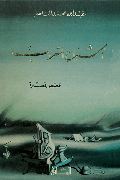 أشباح السراب أشباح السراب