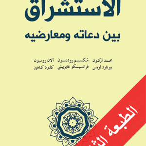 الاستشراق بين دعاته ومعارضيه