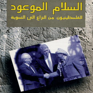 السلام الموعود، الفلسطينيون