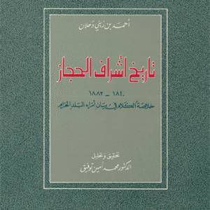 تاريخ أشراف الحجاز (1840-1883)