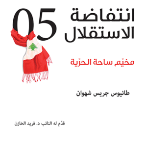 انتفاضة الاستقلال 2005