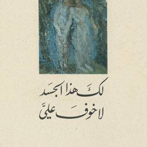 لك هذا الجسد لا خوف علي