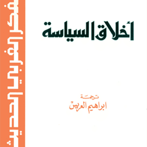 أخلاق السياسة